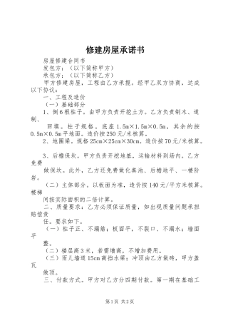 修建房屋承诺书