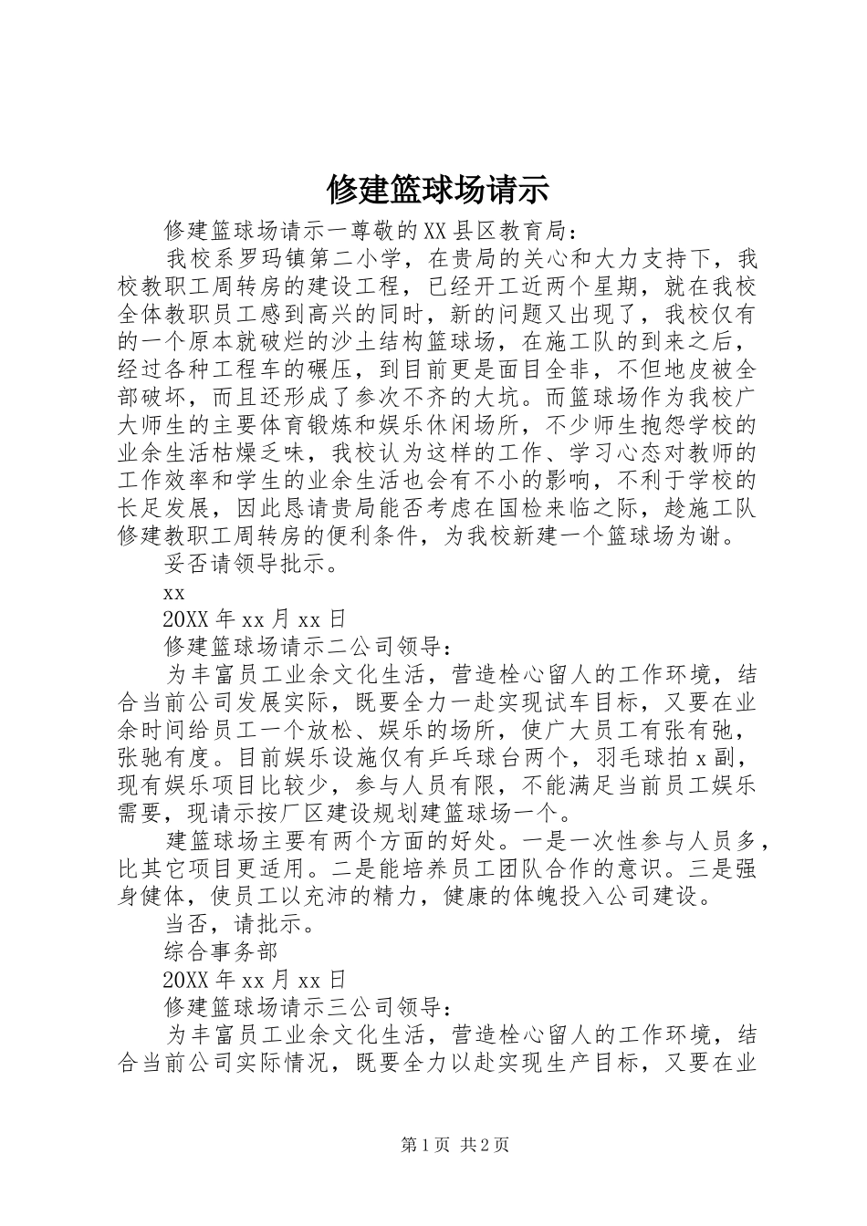 修建篮球场请示_第1页