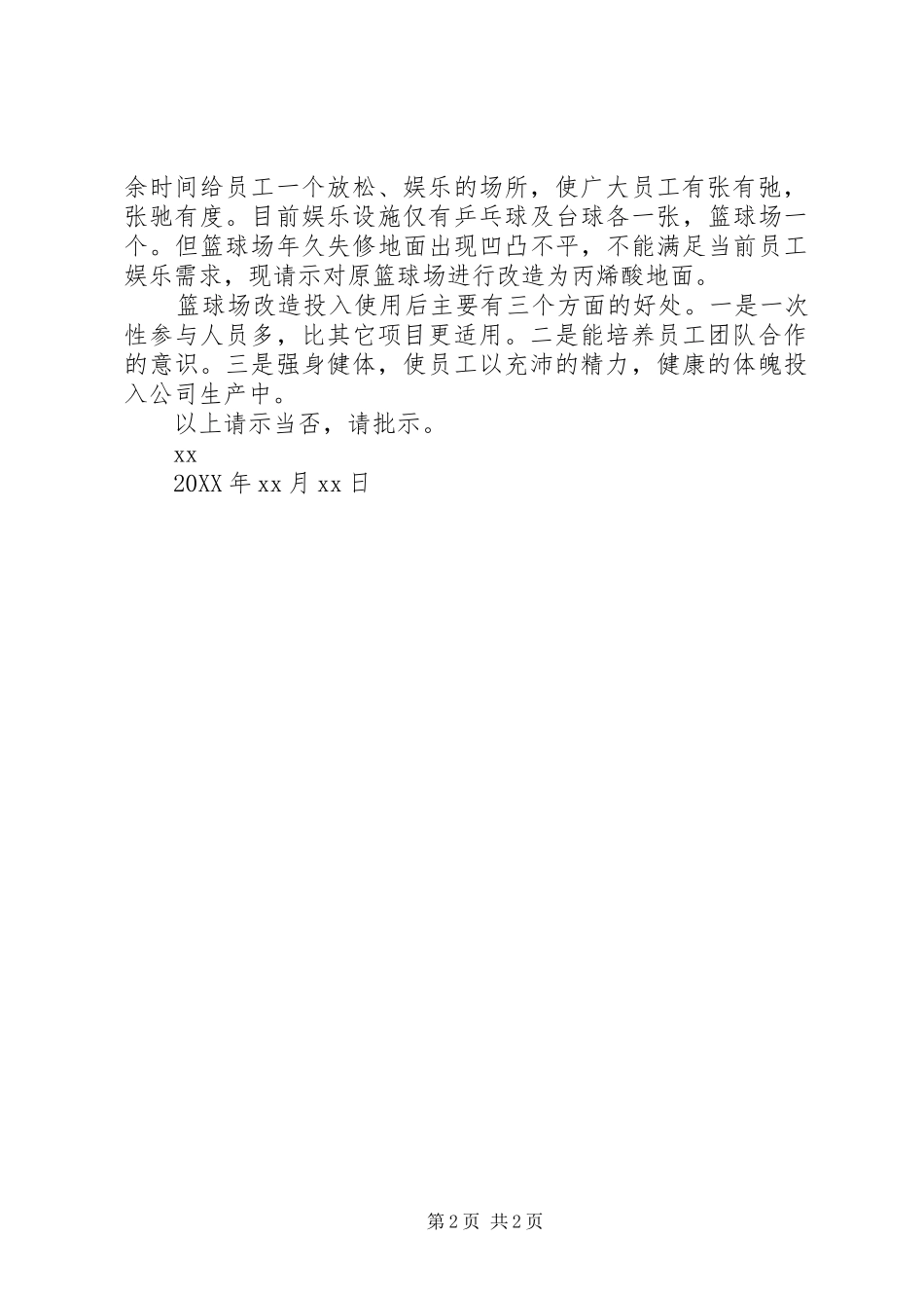 修建篮球场请示_第2页