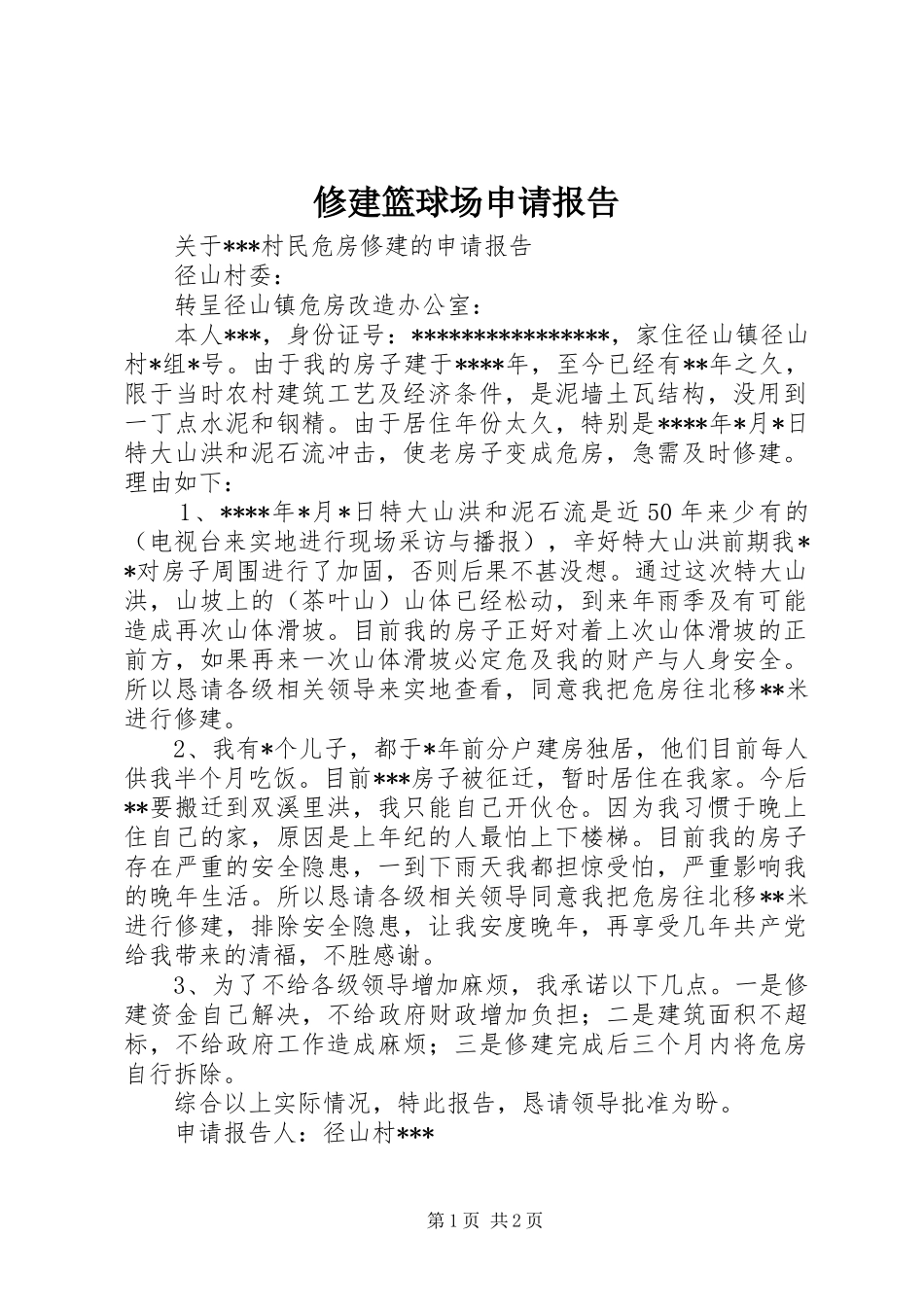 修建篮球场申请报告_第1页