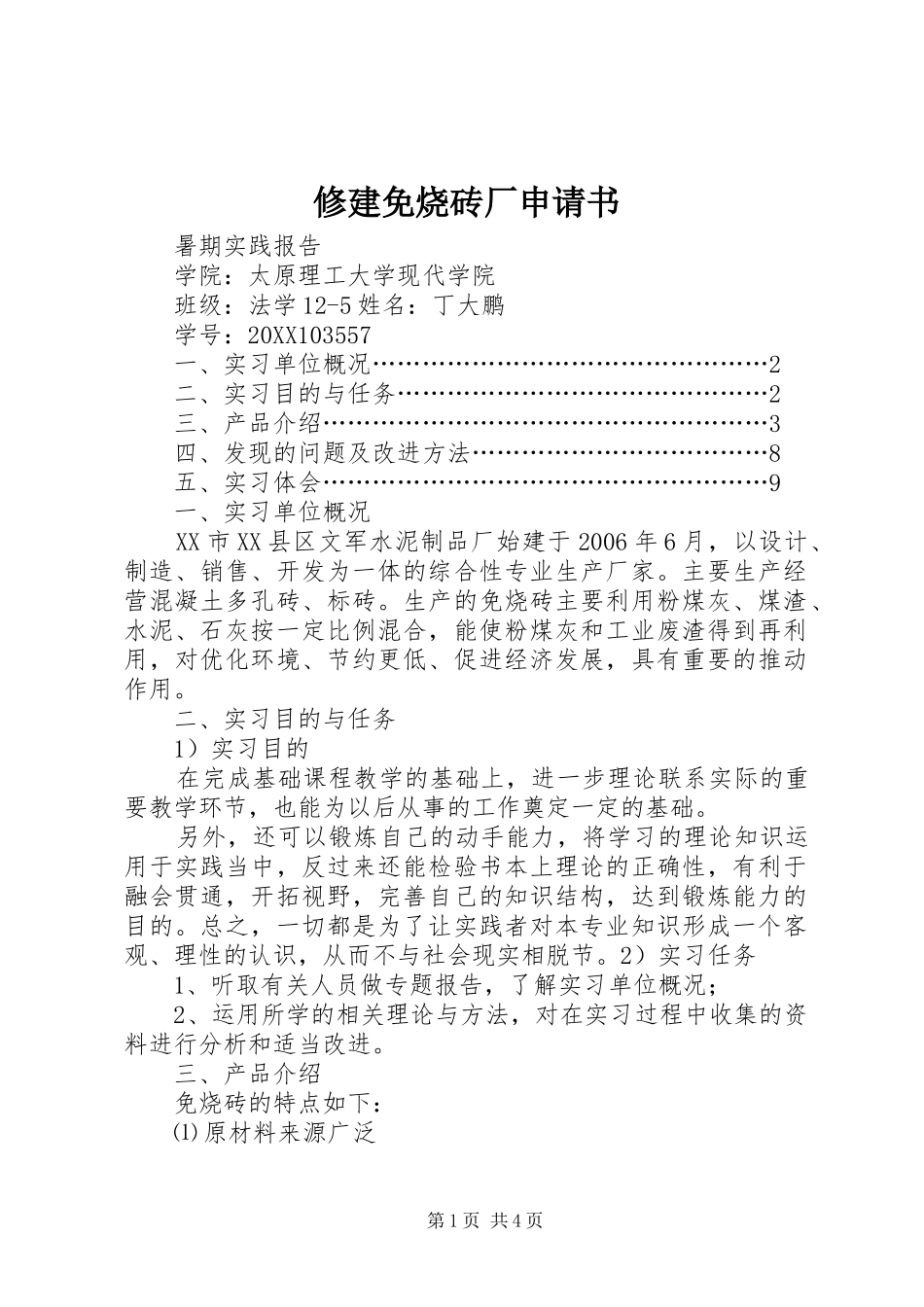 修建免烧砖厂申请书_第1页