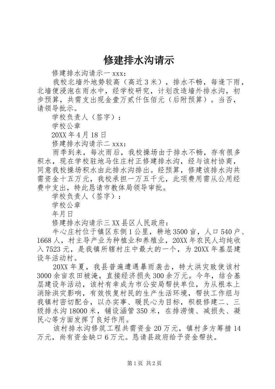 修建排水沟请示_第1页