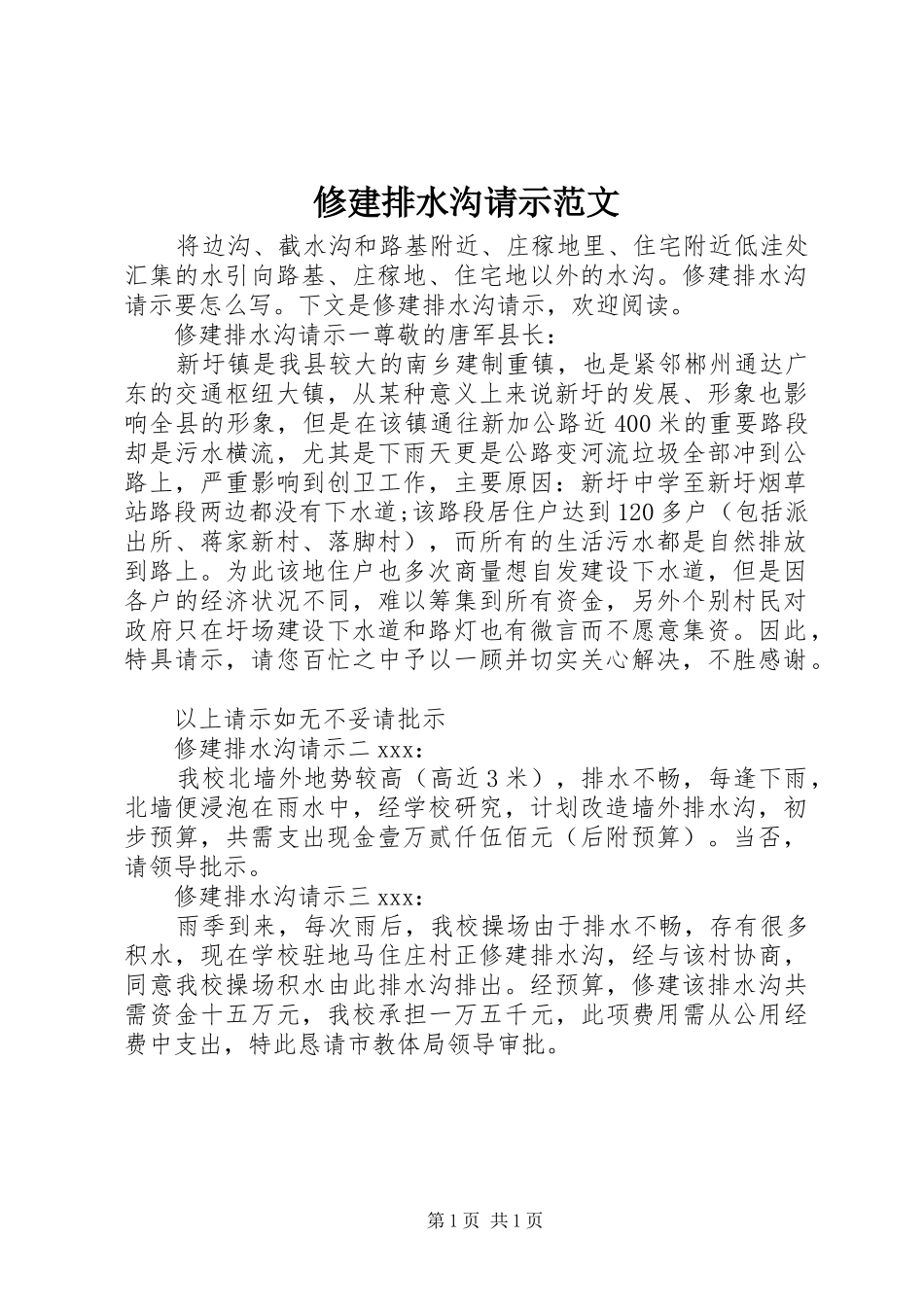 修建排水沟请示范文_第1页