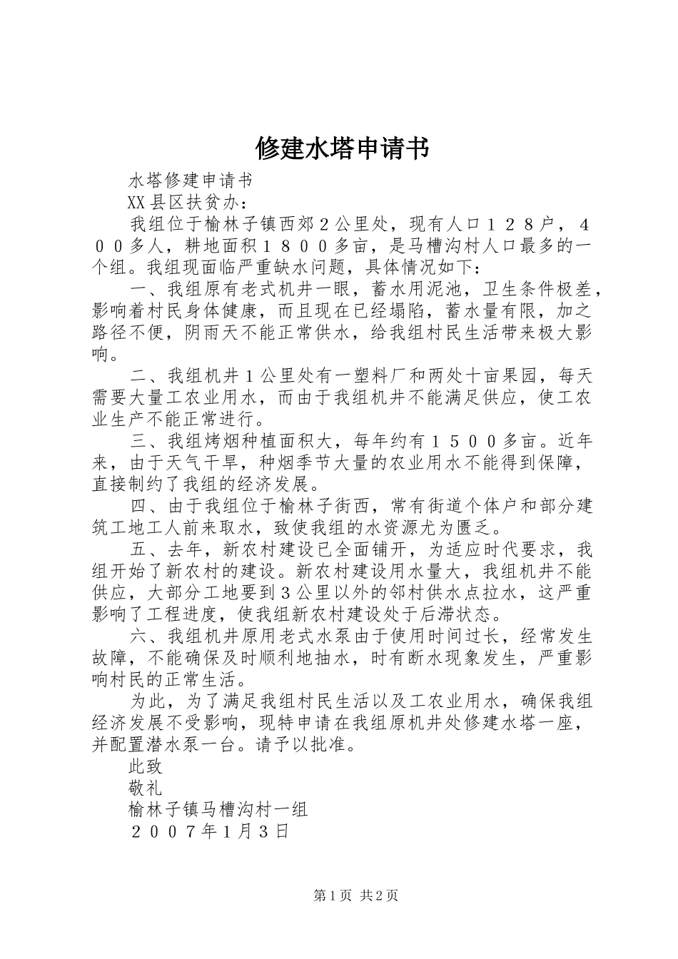 修建水塔申请书_第1页