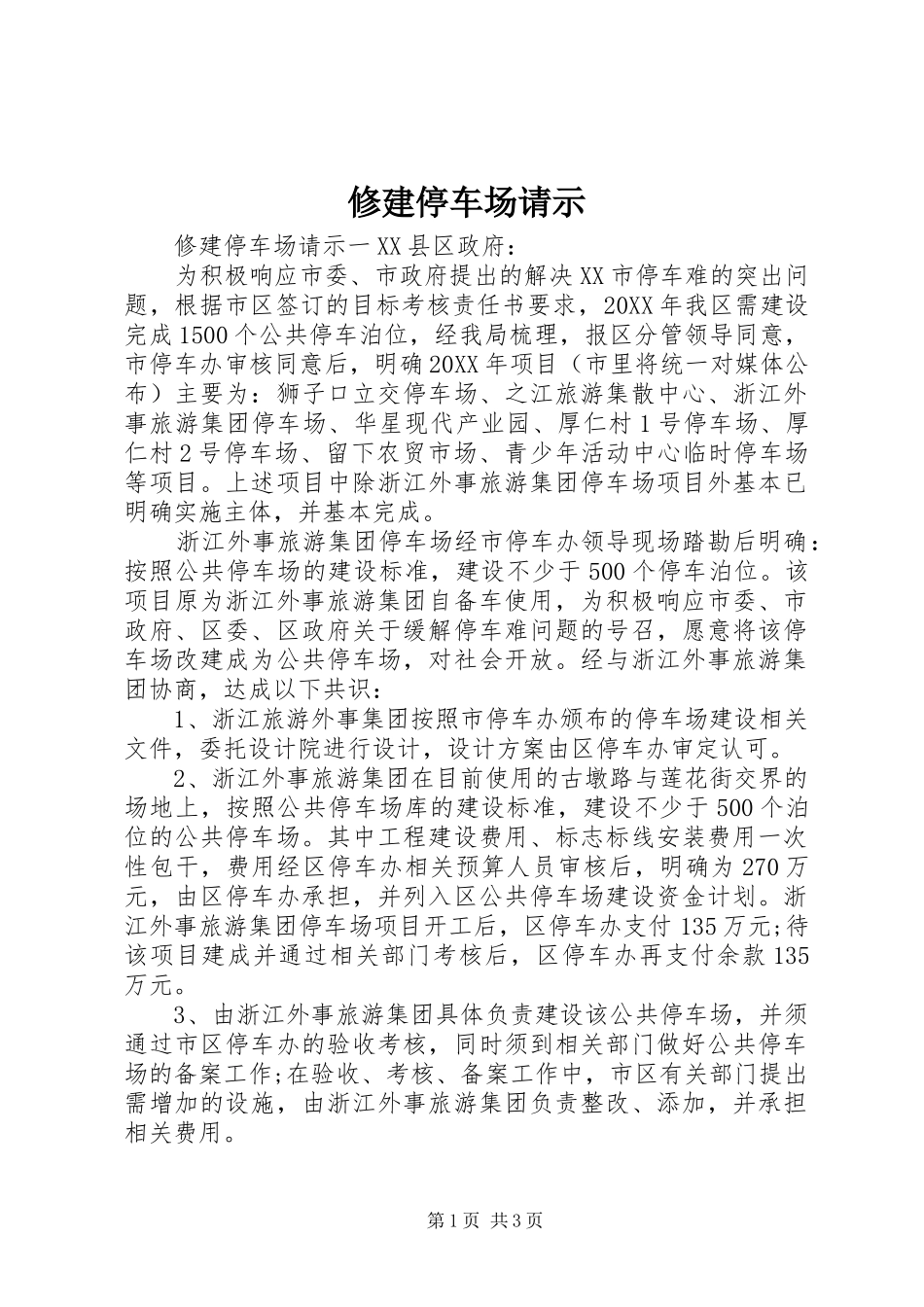 修建停车场请示_第1页