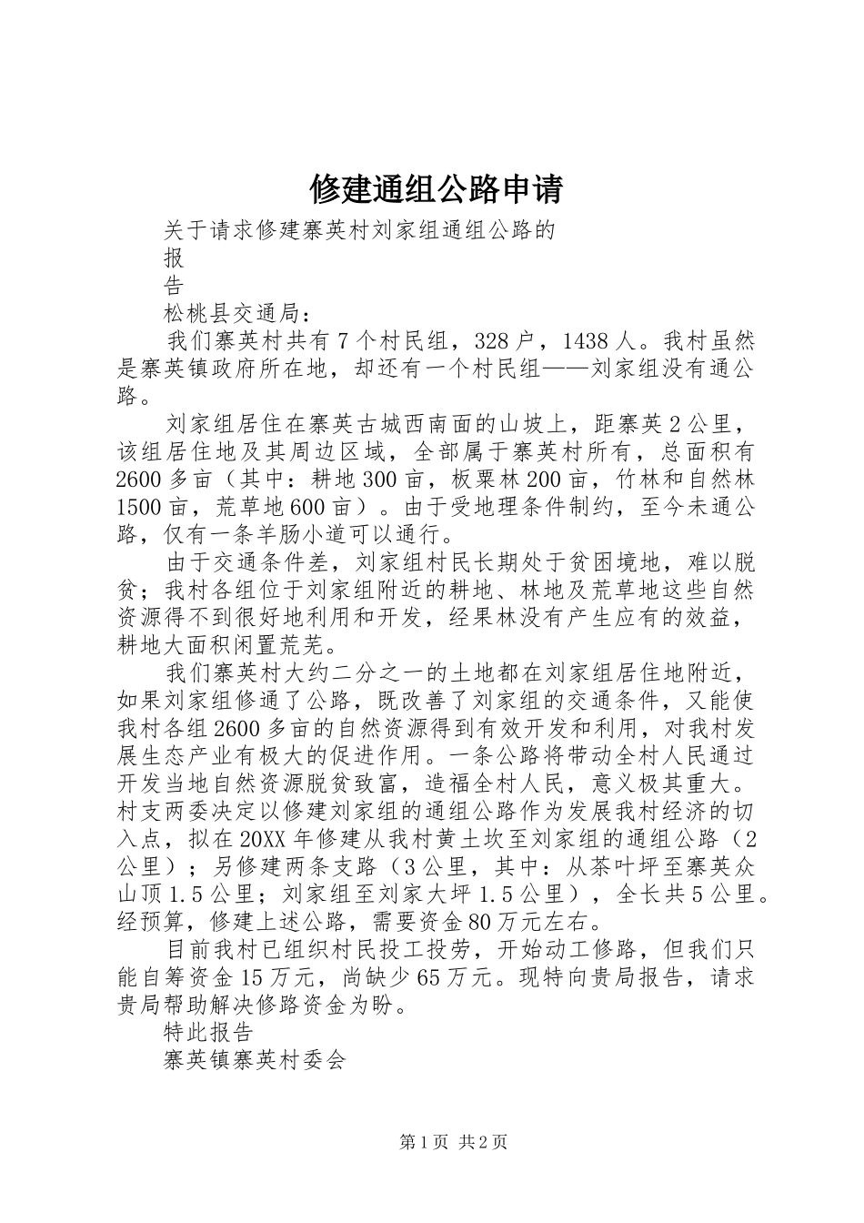 修建通组公路申请_第1页