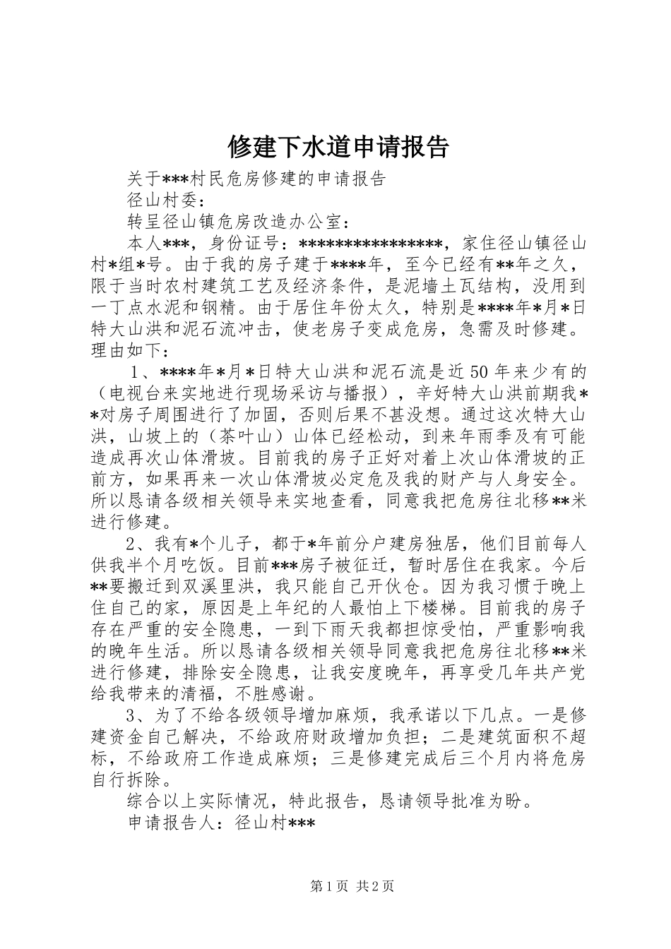 修建下水道申请报告_第1页