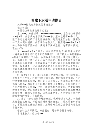 修建下水道申请报告
