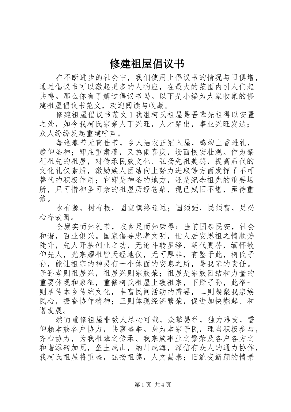 修建祖屋倡议书_第1页
