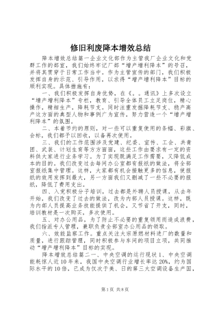 修旧利废降本增效总结