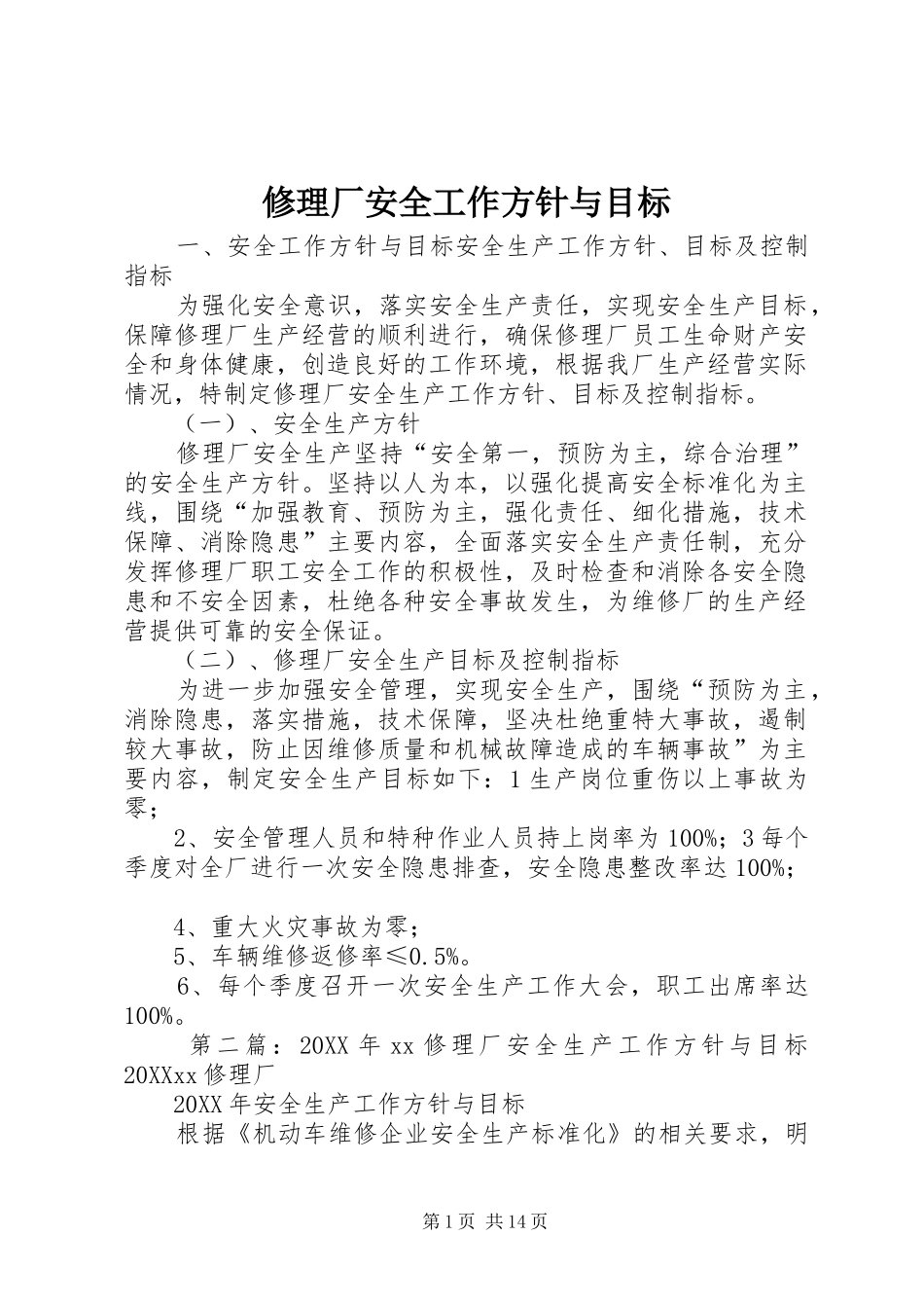 修理厂安全工作方针与目标_第1页