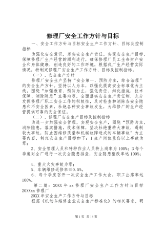 修理厂安全工作方针与目标