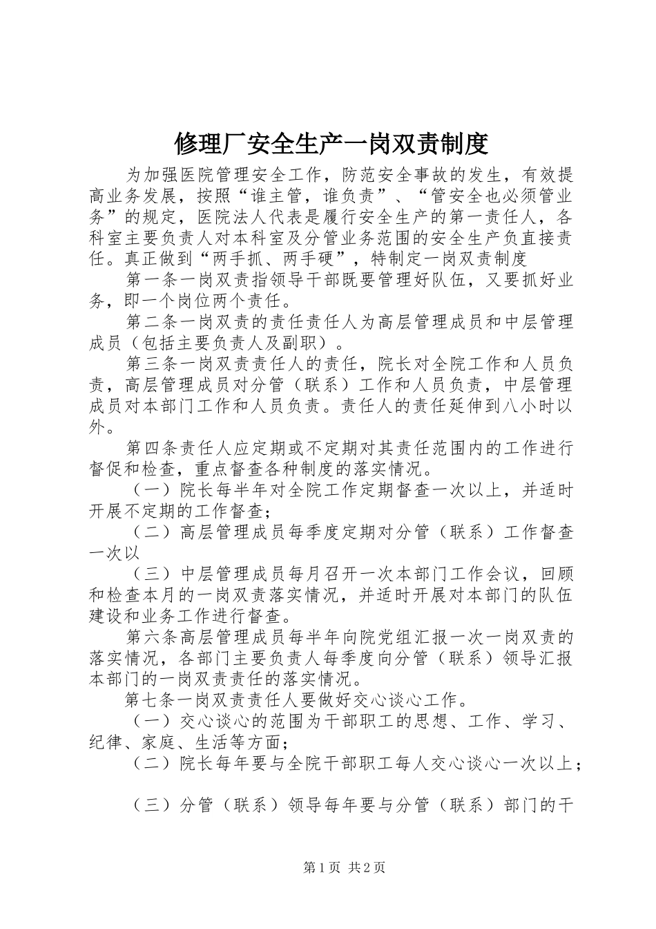 修理厂安全生产一岗双责制度_第1页