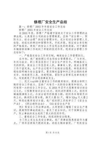 修理厂安全生产总结