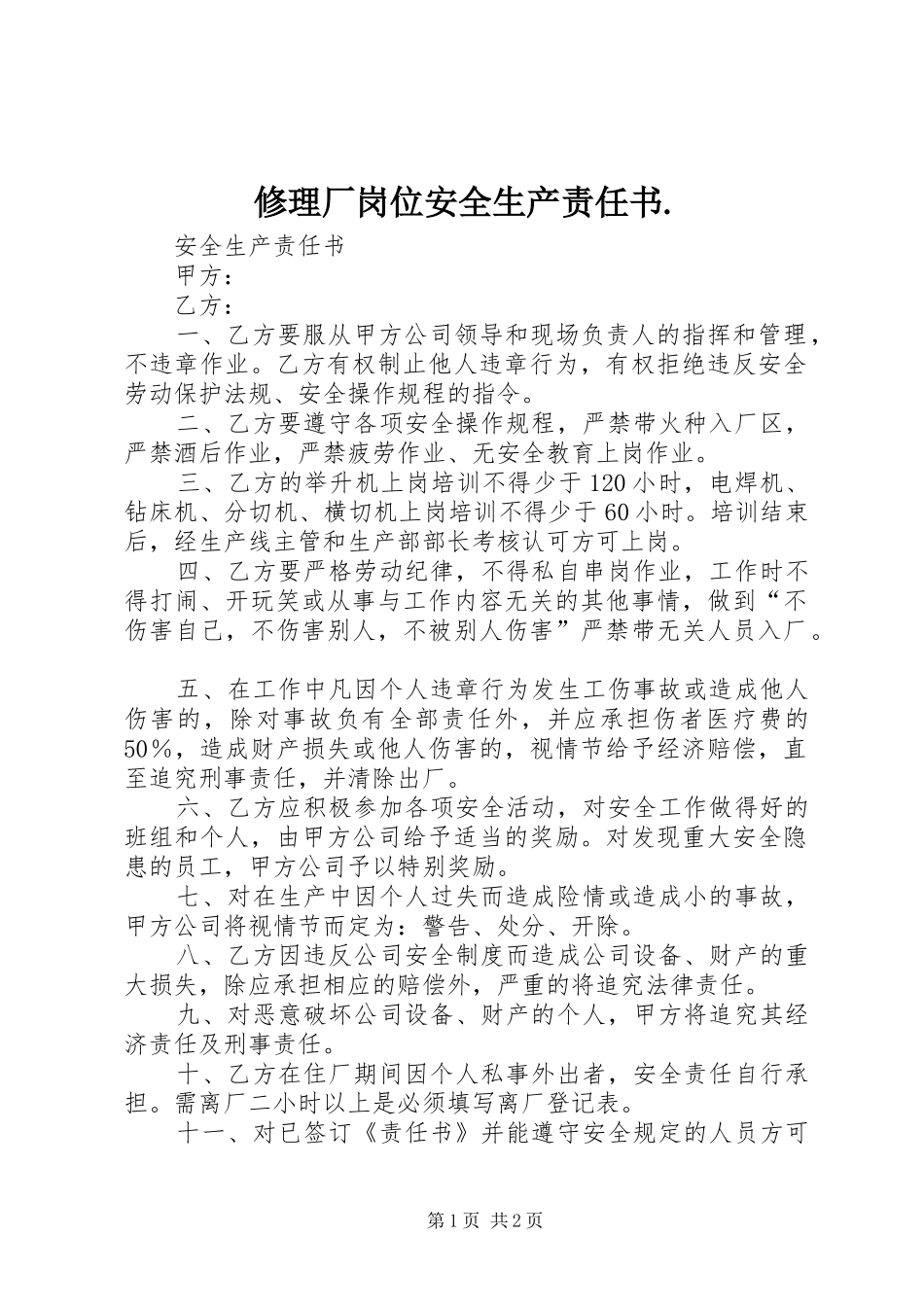 修理厂岗位安全生产责任书_第1页