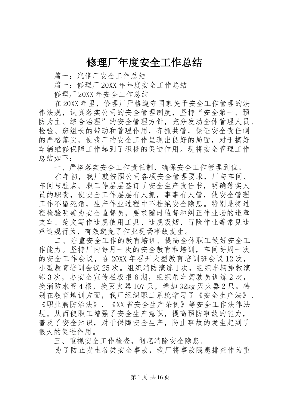修理厂年度安全工作总结_第1页