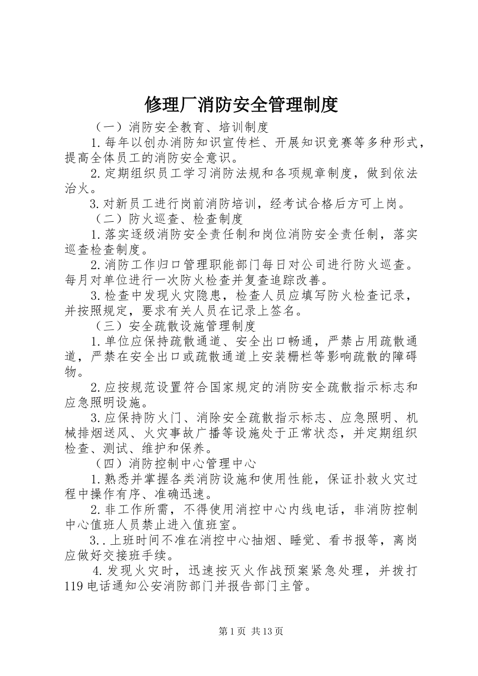 修理厂消防安全管理制度_第1页