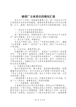 修理厂主体责任的情况汇报