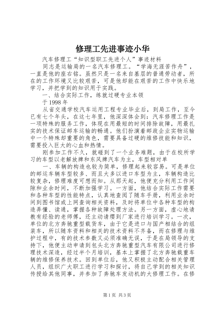 修理工先进事迹小华_第1页