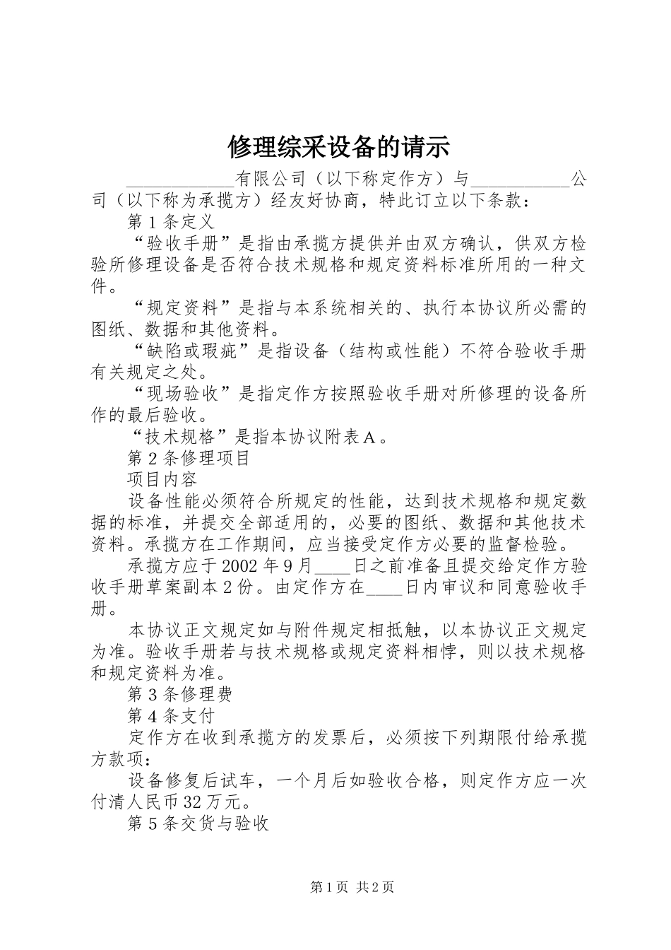 修理综采设备的请示_第1页
