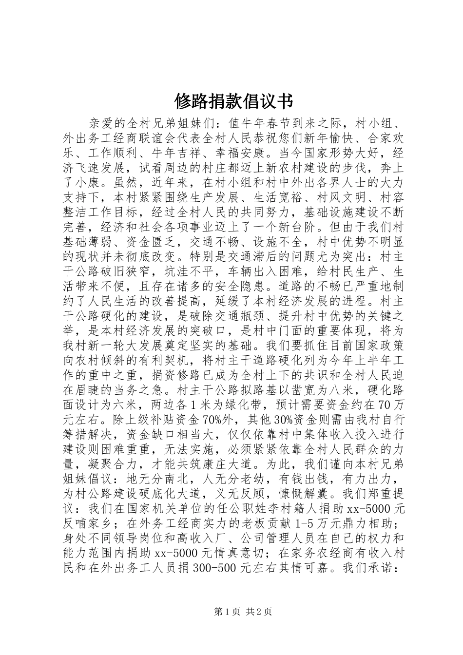 修路捐款倡议书_第1页