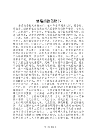 修路捐款倡议书