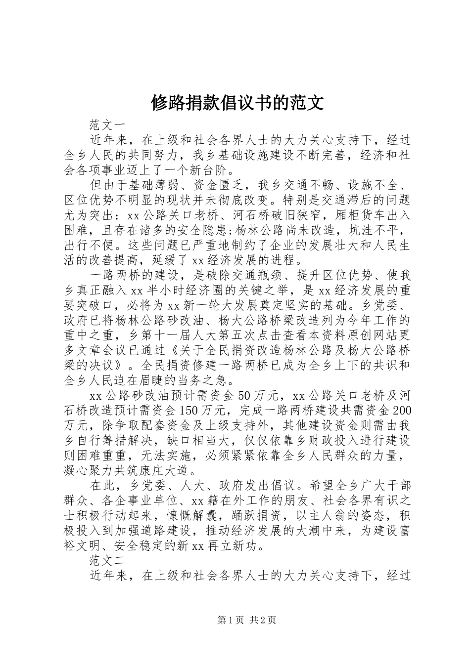 修路捐款倡议书的范文_第1页