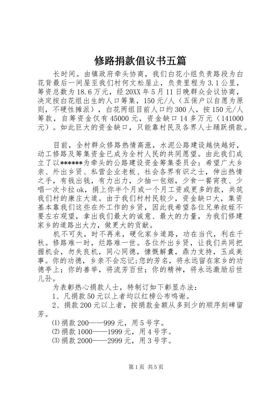 修路捐款倡议书五篇_第1页