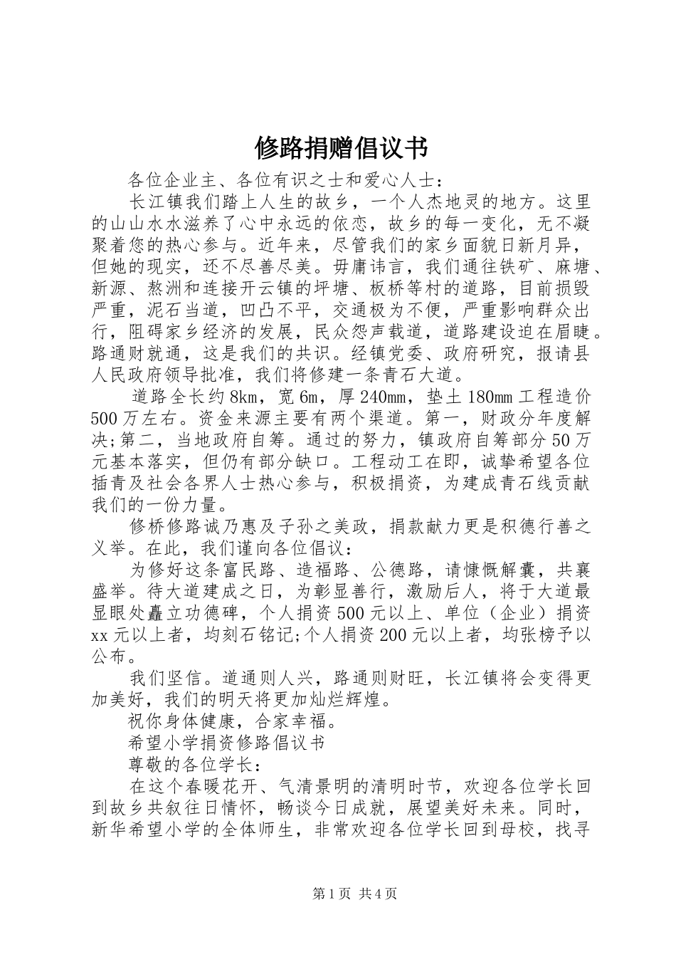 修路捐赠倡议书_第1页