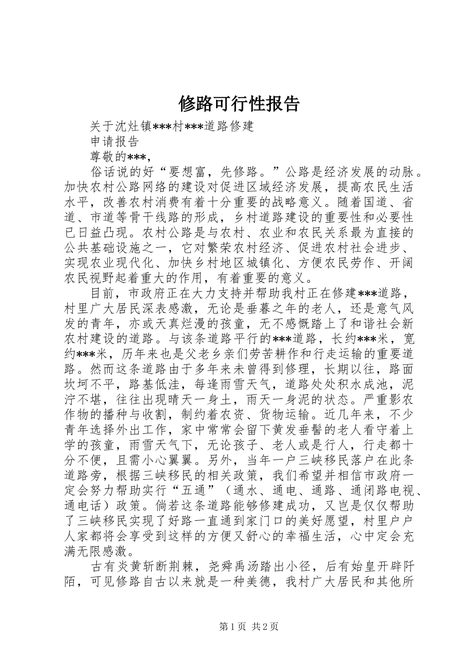修路可行性报告_第1页