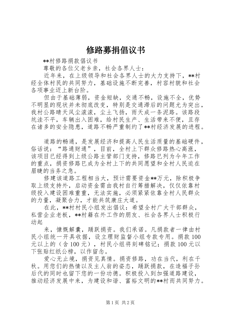 修路募捐倡议书_第1页