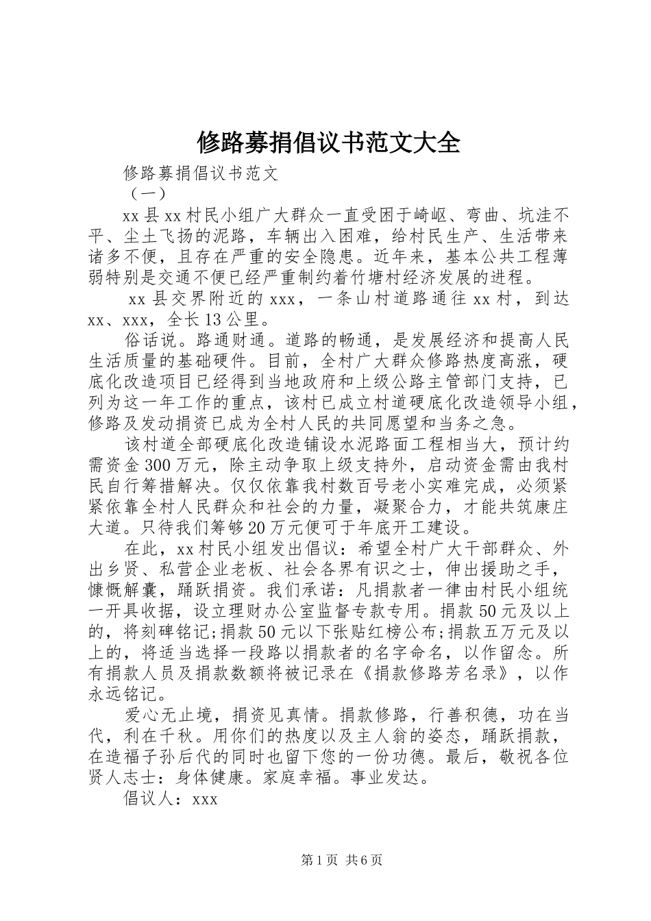 修路募捐倡议书范文大全_第1页