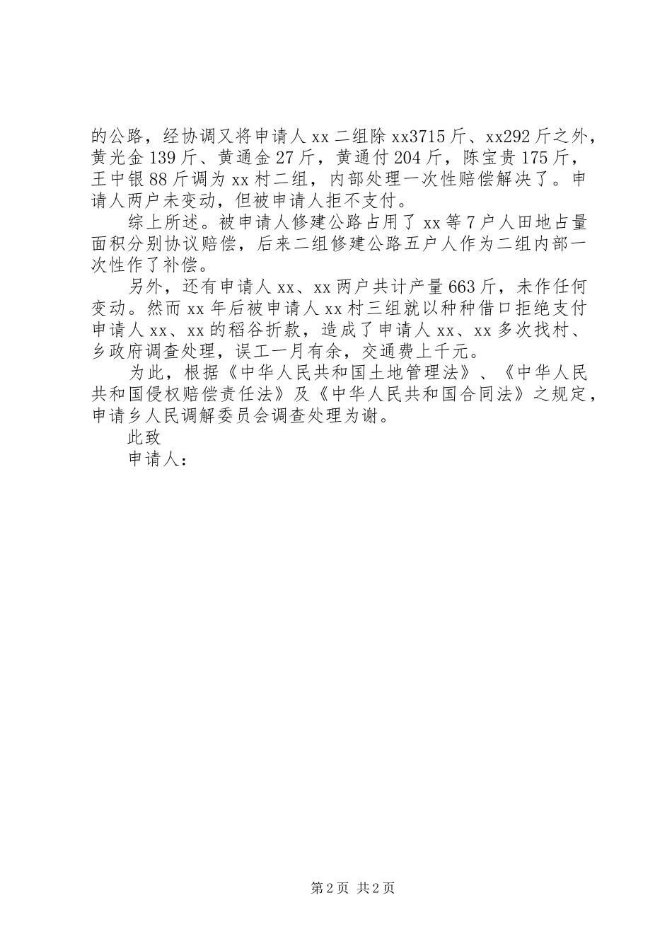 修路占地赔偿调查处理申请书_第2页