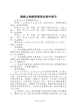 修路占地赔偿调查处理申请书