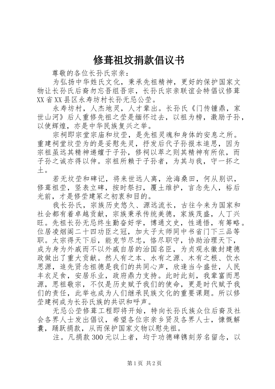 修葺祖坟捐款倡议书_第1页