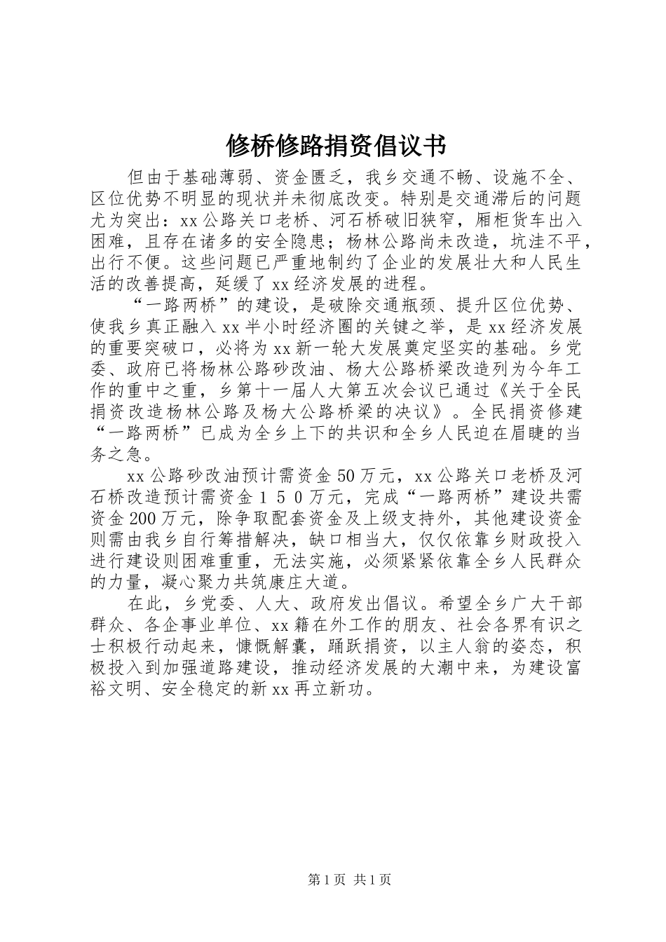 修桥修路捐资倡议书_第1页