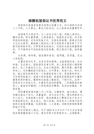 修膳祖屋倡议书优秀范文