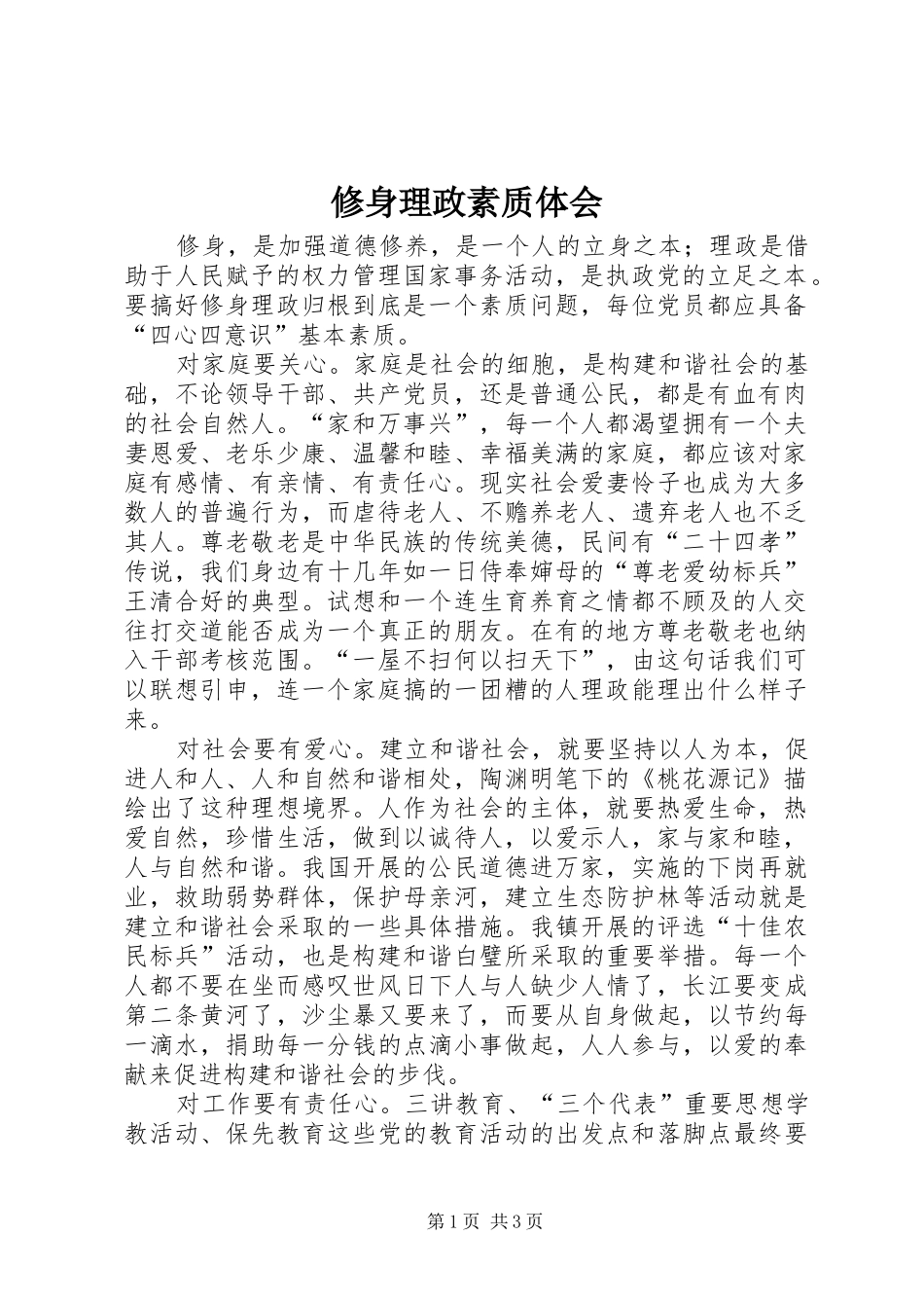 修身理政素质体会_第1页