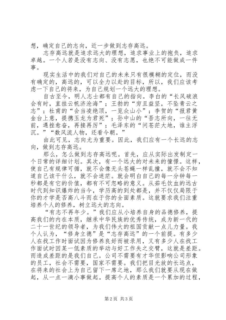 修身立德强信念心得体会_第2页