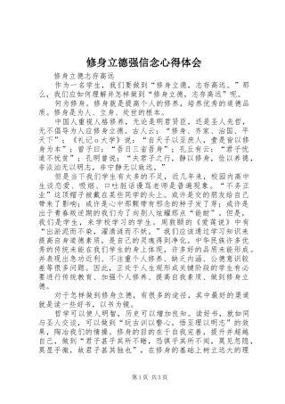 修身立德强信念心得体会