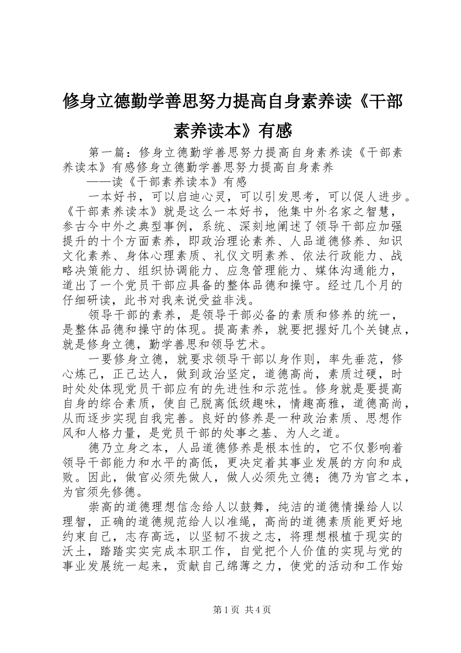 修身立德勤学善思努力提高自身素养读干部素养读本有感_第1页