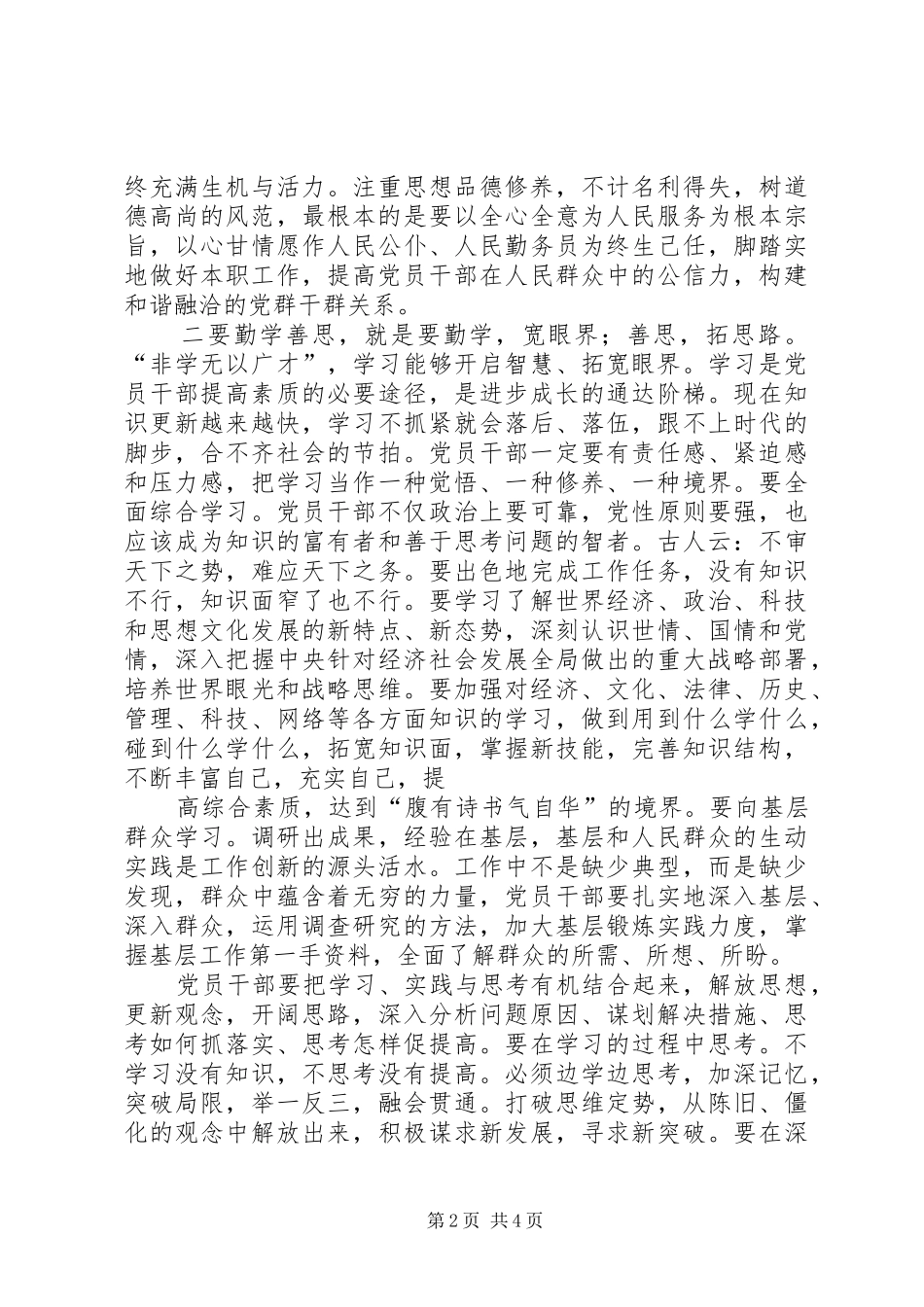 修身立德勤学善思努力提高自身素养读干部素养读本有感_第2页