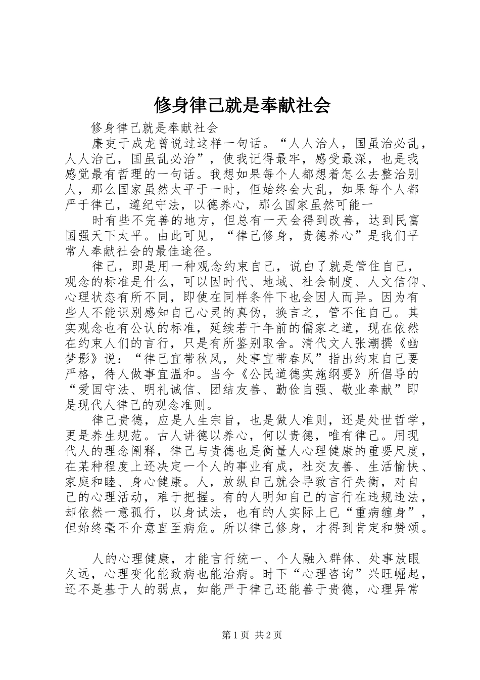 修身律己就是奉献社会_第1页