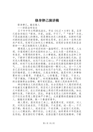 修身律己演讲稿