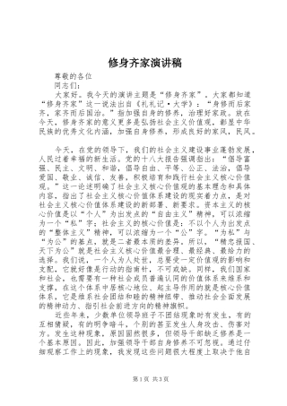 修身齐家演讲稿