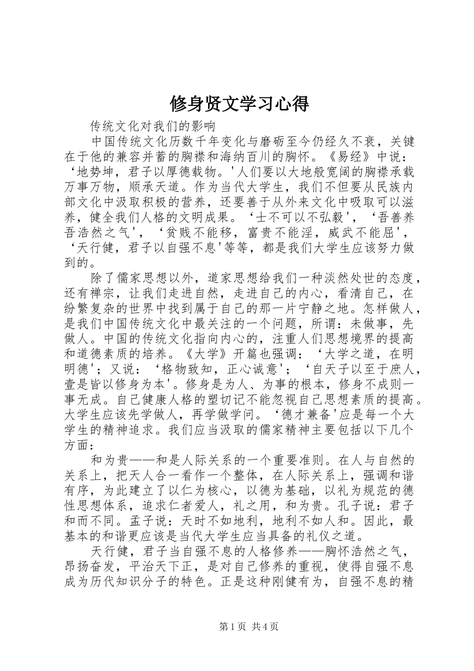 修身贤文学习心得_第1页