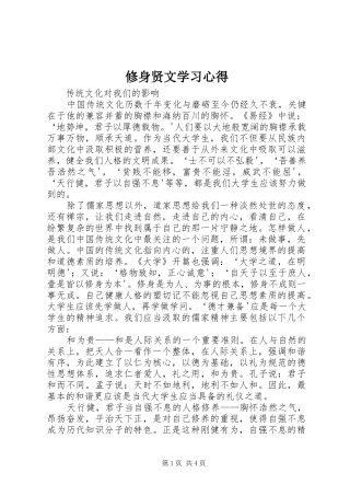 修身贤文学习心得