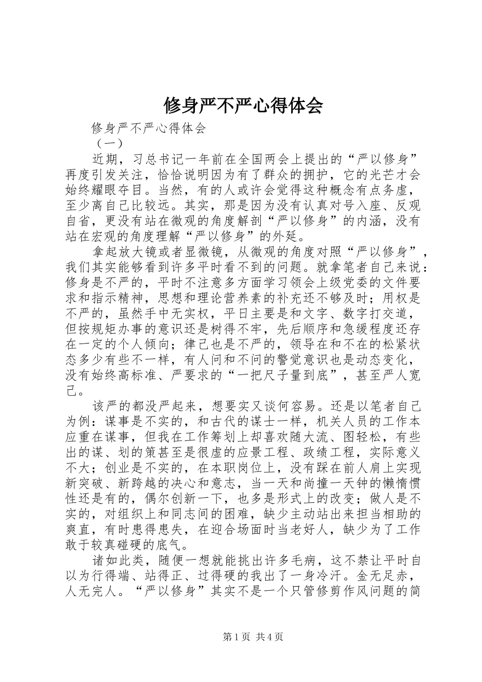 修身严不严心得体会_第1页