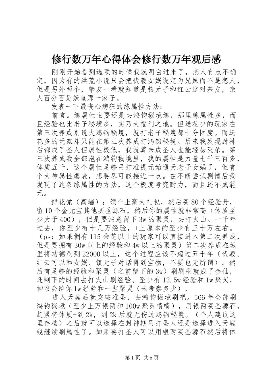 修行数万年心得体会修行数万年观后感_第1页