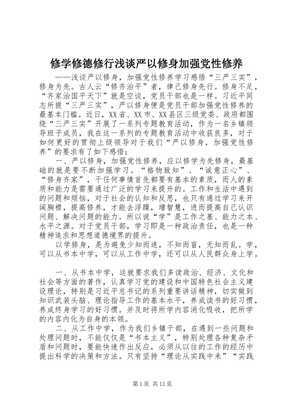 修学修德修行浅谈严以修身加强党性修养_第1页